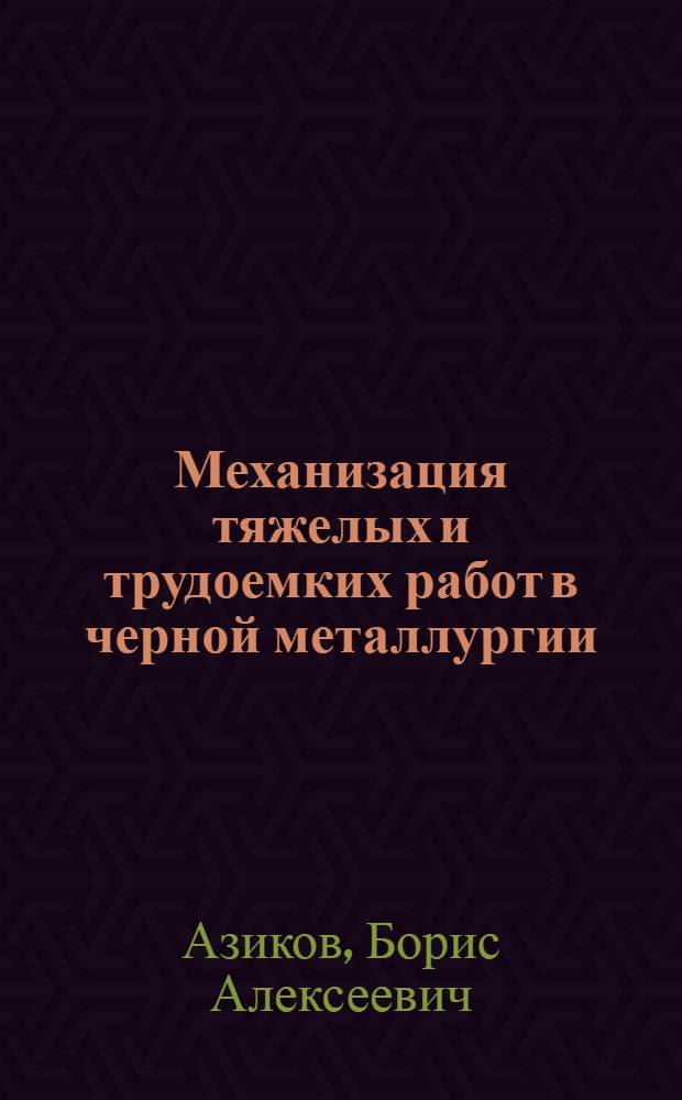 Механизация тяжелых и трудоемких работ в черной металлургии : Обзор