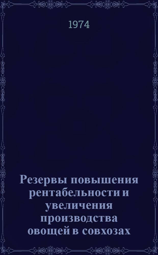 Резервы повышения рентабельности и увеличения производства овощей в совхозах : (На примере совхозов Хачмас. и Дивичин. р-нов АзССР) : Автореф. дис. на соиск. учен. степени канд. экон. наук : (08.00.05)