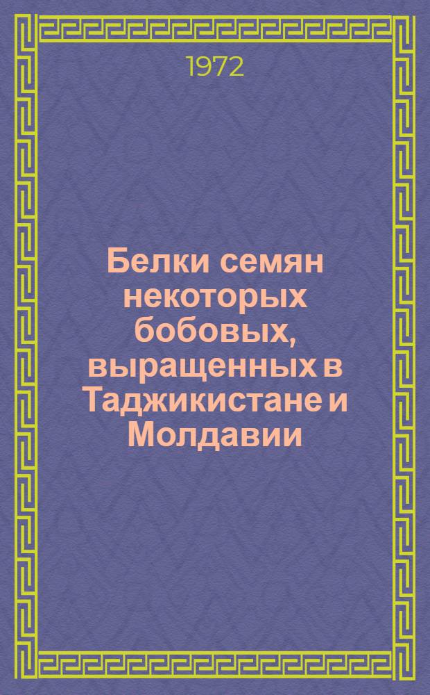 Белки семян некоторых бобовых, выращенных в Таджикистане и Молдавии : Автореф. дис. на соиск. учен. степени канд. биол. наук
