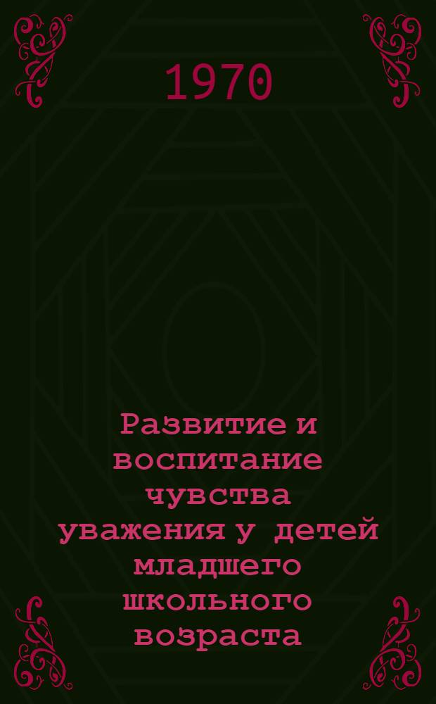 Развитие и воспитание чувства уважения у детей младшего школьного возраста : Автореф. дис. на соискание учен. степени канд. психол. наук : (967)