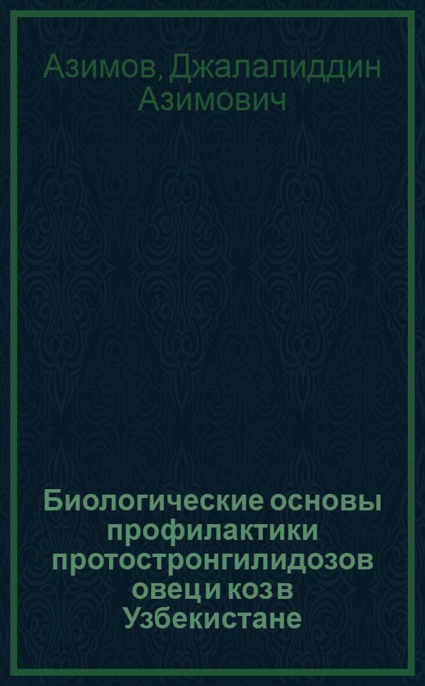 [Биологические основы профилактики протостронгилидозов овец и коз в Узбекистане]