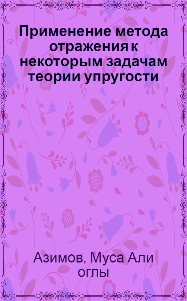 Применение метода отражения к некоторым задачам теории упругости : Автореф. дис. на соиск. учен. степени д-ра физ.-мат. наук : (01.01.08)