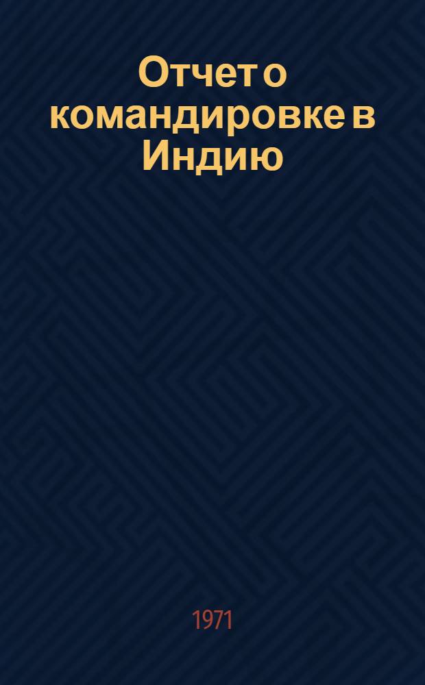 Отчет о командировке в Индию