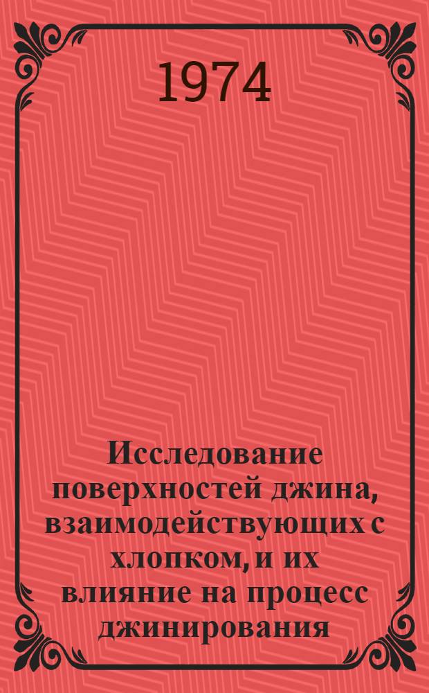 Исследование поверхностей джина, взаимодействующих с хлопком, и их влияние на процесс джинирования : Автореф. дис. на соиск. учен. степени канд. техн. наук : (05.02.13)