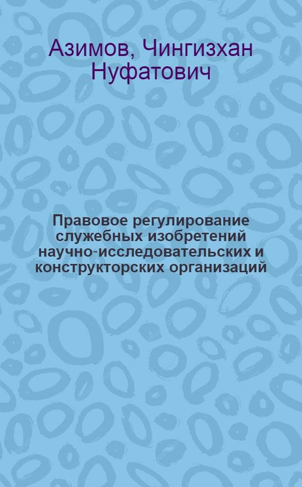 Правовое регулирование служебных изобретений научно-исследовательских и конструкторских организаций : Автореф. дис. на соискание учен. степени канд. юрид. наук : (712)