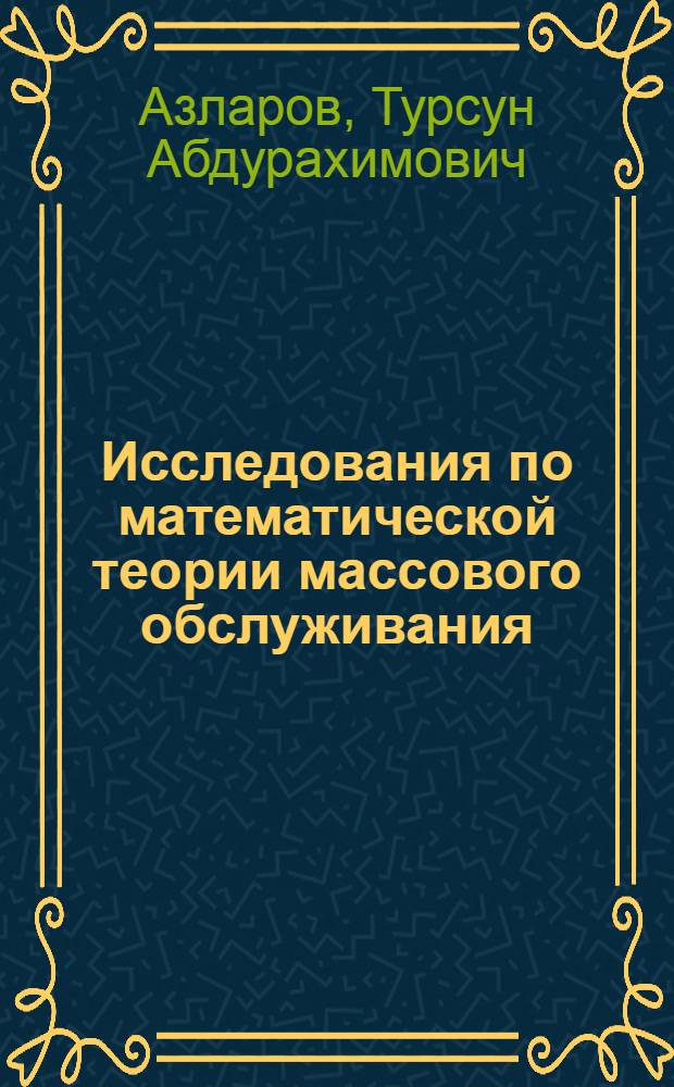 Исследования по математической теории массового обслуживания : Автореф. дис. на соиск. учен. степени д-ра физ.-мат. наук : (01.05)