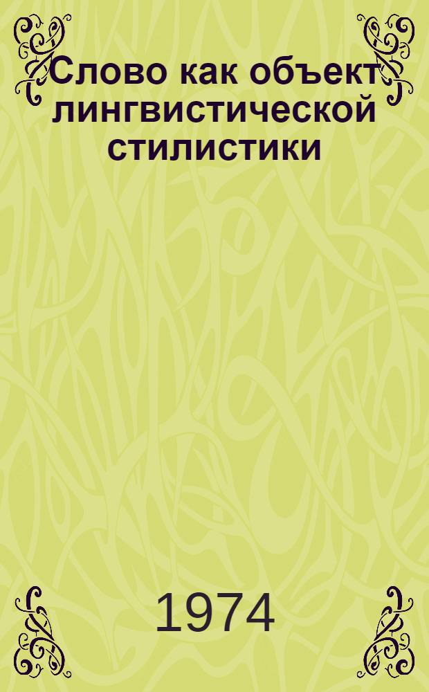 Слово как объект лингвистической стилистики : (На материале англ. яз.) : Автореф. дис. на соиск. учен. степени д-ра филол. наук : (10.02.04)