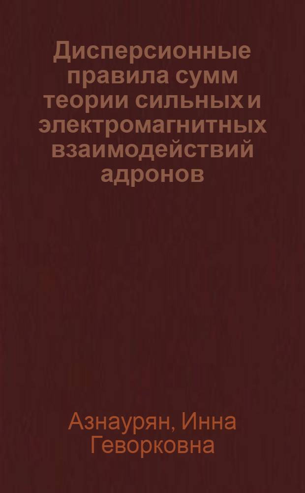 Дисперсионные правила сумм теории сильных и электромагнитных взаимодействий адронов : Автореф. дис. на соискание учен. степени канд. физ.-мат. наук