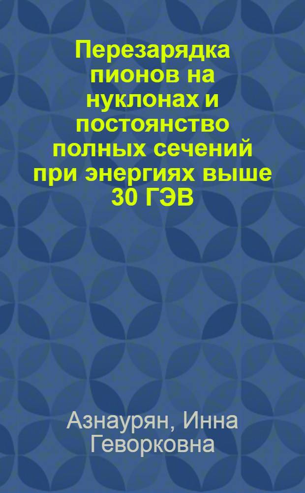 Перезарядка пионов на нуклонах и постоянство полных сечений при энергиях выше 30 ГЭВ