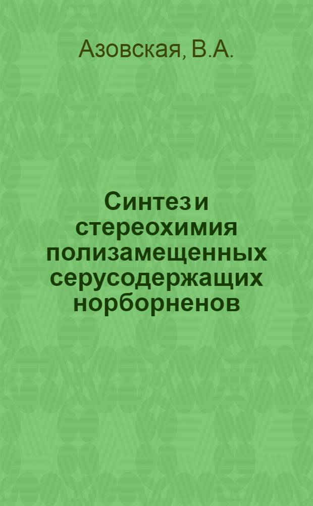 Синтез и стереохимия полизамещенных серусодержащих норборненов : Автореф. дис., представл. на соискание учен. степени канд. хим. наук