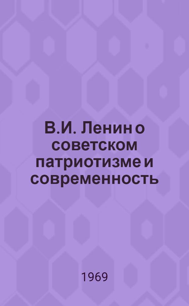 В.И. Ленин о советском патриотизме и современность
