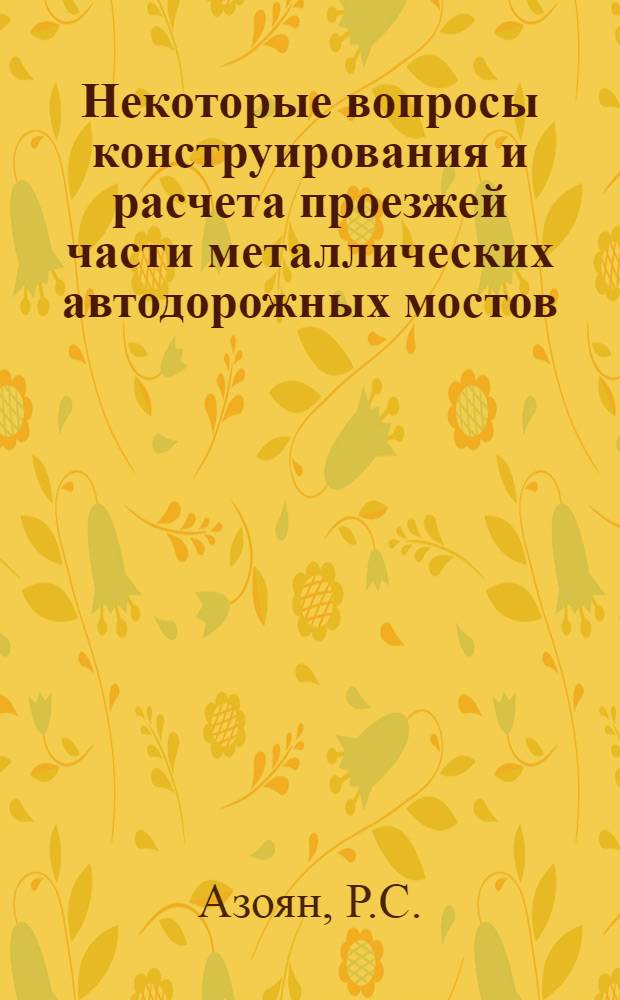 Некоторые вопросы конструирования и расчета проезжей части металлических автодорожных мостов : Автореф. дис. на соискание учен. степени канд. техн. наук