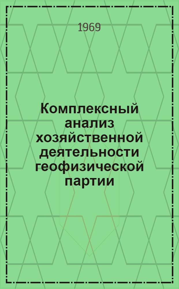 Комплексный анализ хозяйственной деятельности геофизической партии