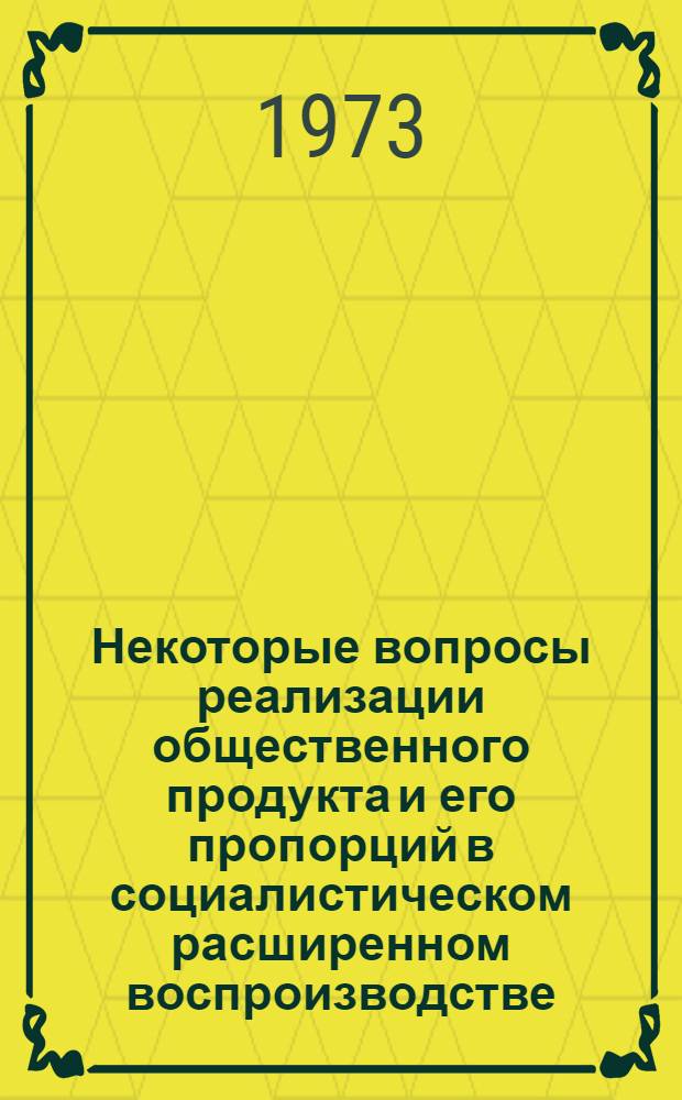 Некоторые вопросы реализации общественного продукта и его пропорций в социалистическом расширенном воспроизводстве : Автореф. дис. на соиск. учен. степени канд. экон. наук : (08.00.01)