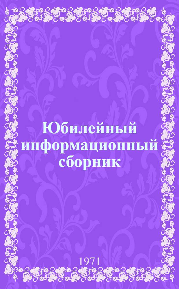 Юбилейный информационный сборник : (Посвящается 50-летию Гидрометслужбы)