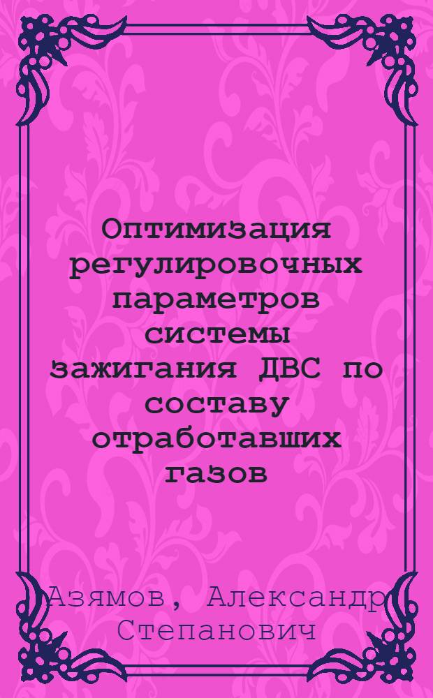 Оптимизация регулировочных параметров системы зажигания ДВС по составу отработавших газов : Автореф. дис. на соиск. учен. степени канд. техн. наук : (05.22.11)