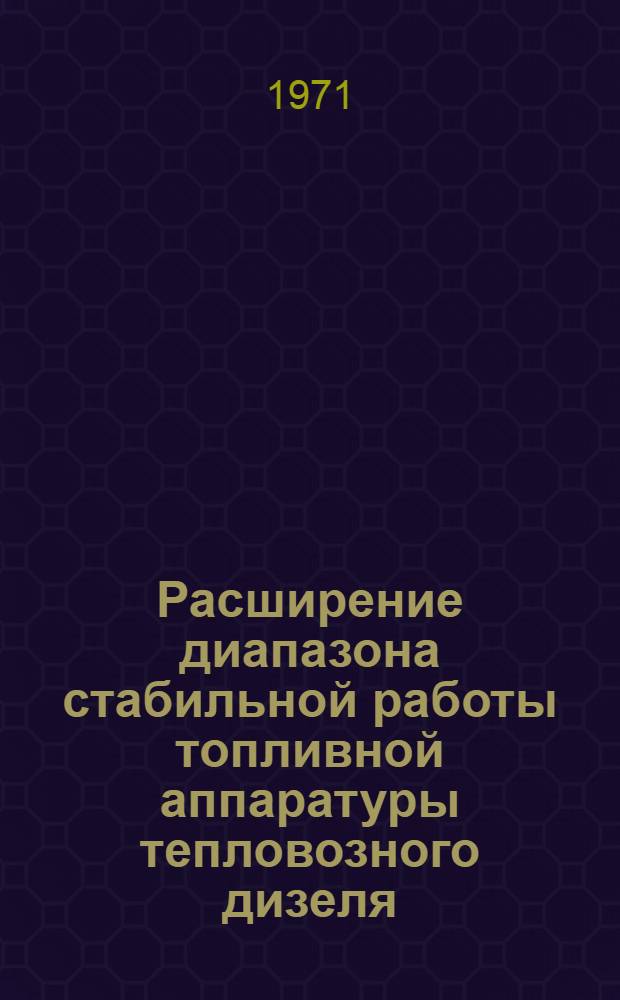 Расширение диапазона стабильной работы топливной аппаратуры тепловозного дизеля : Автореф. дис. на соискание учен. степени канд. техн. наук : (190)