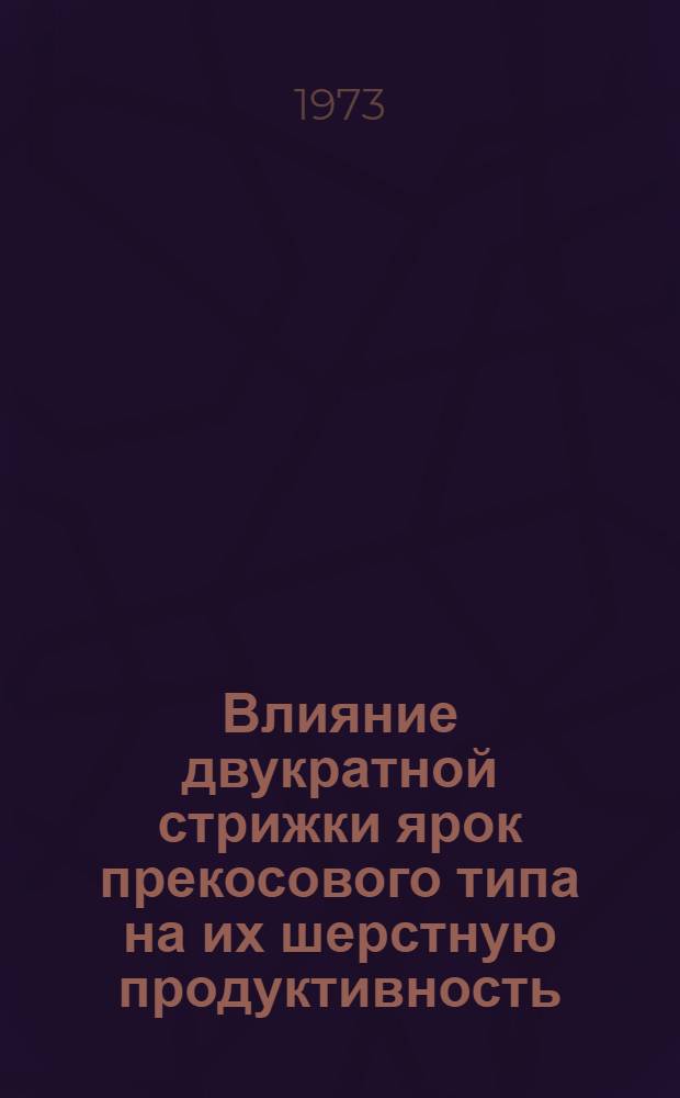 Влияние двукратной стрижки ярок прекосового типа на их шерстную продуктивность : Автореф. дис. на соиск. учен. степени канд. с.-х. наук : (06.02.04)
