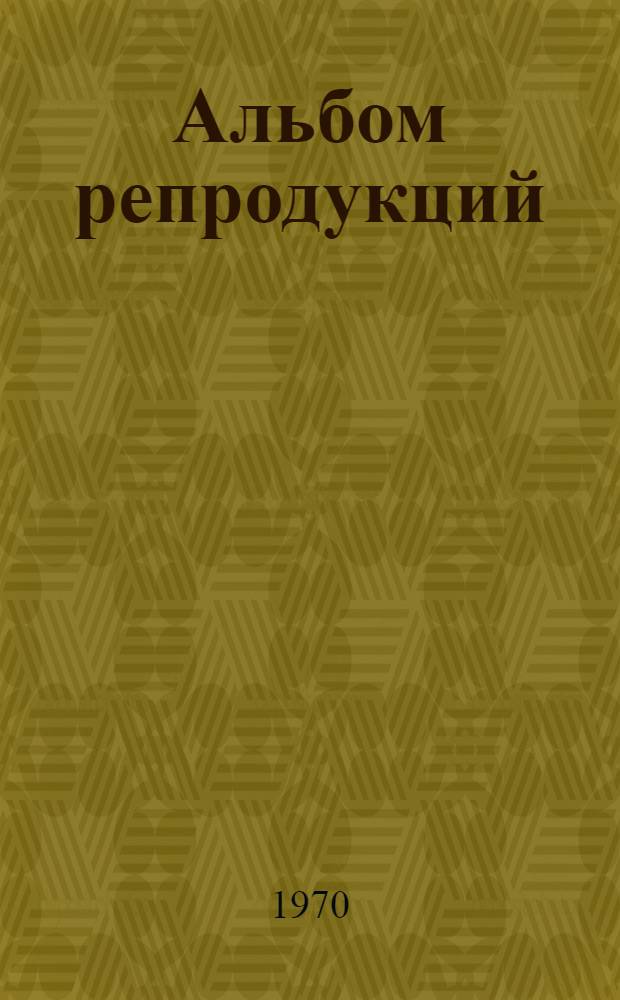 [Альбом репродукций