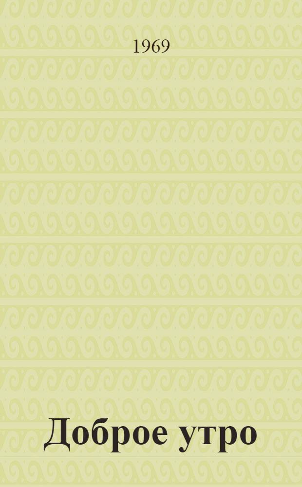 Доброе утро : Рассказы
