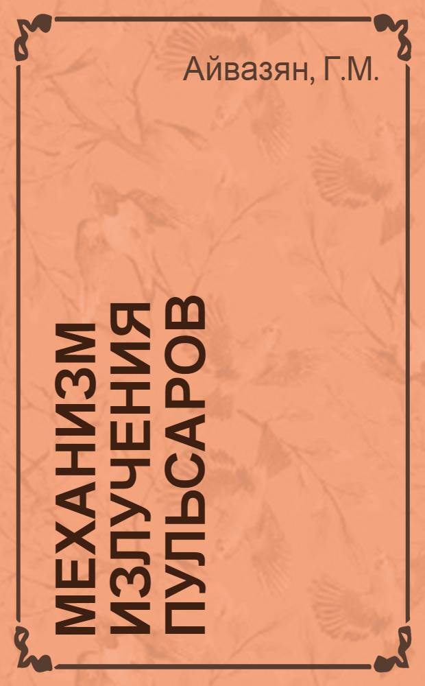 Механизм излучения пульсаров