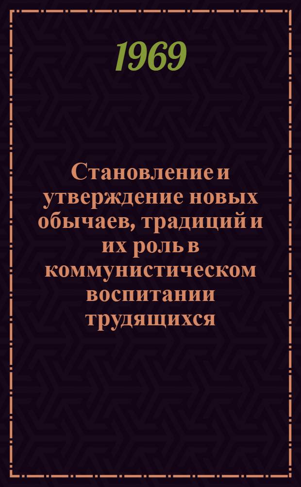 Становление и утверждение новых обычаев, традиций и их роль в коммунистическом воспитании трудящихся : (На материалах сел. населения юж. обл. Казахстана) : Автореф. дис. на соискание учен. степени канд. филос. наук : (621)