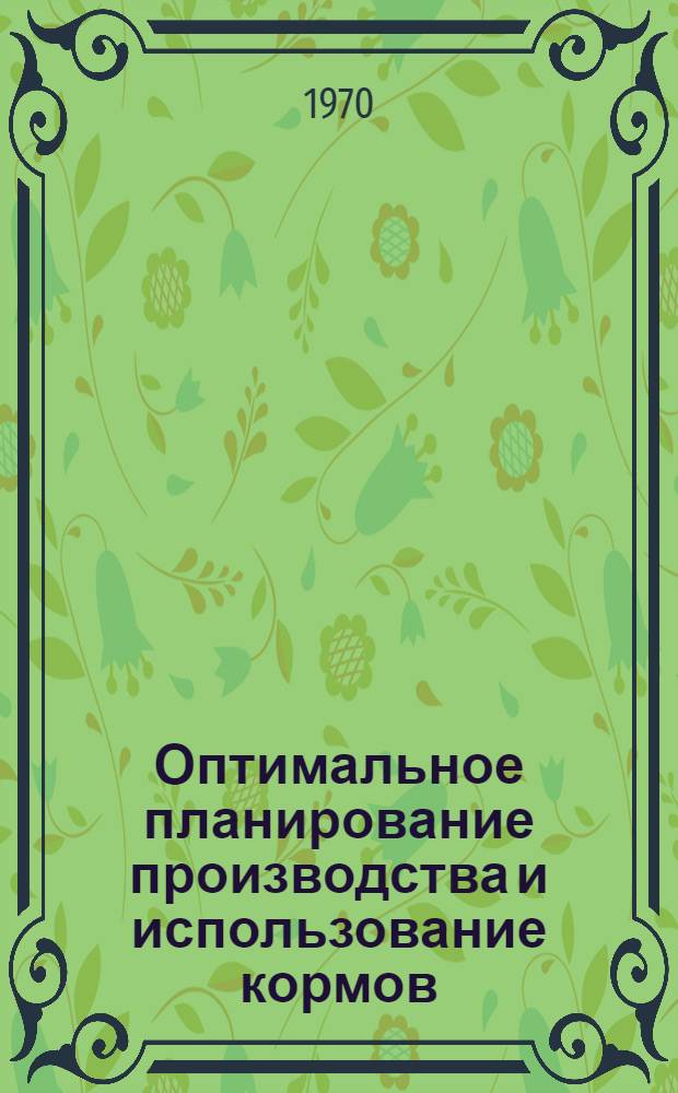 Оптимальное планирование производства и использование кормов : Автореф. дис. на соискание учен. степени канд. экон. наук : (08.594)