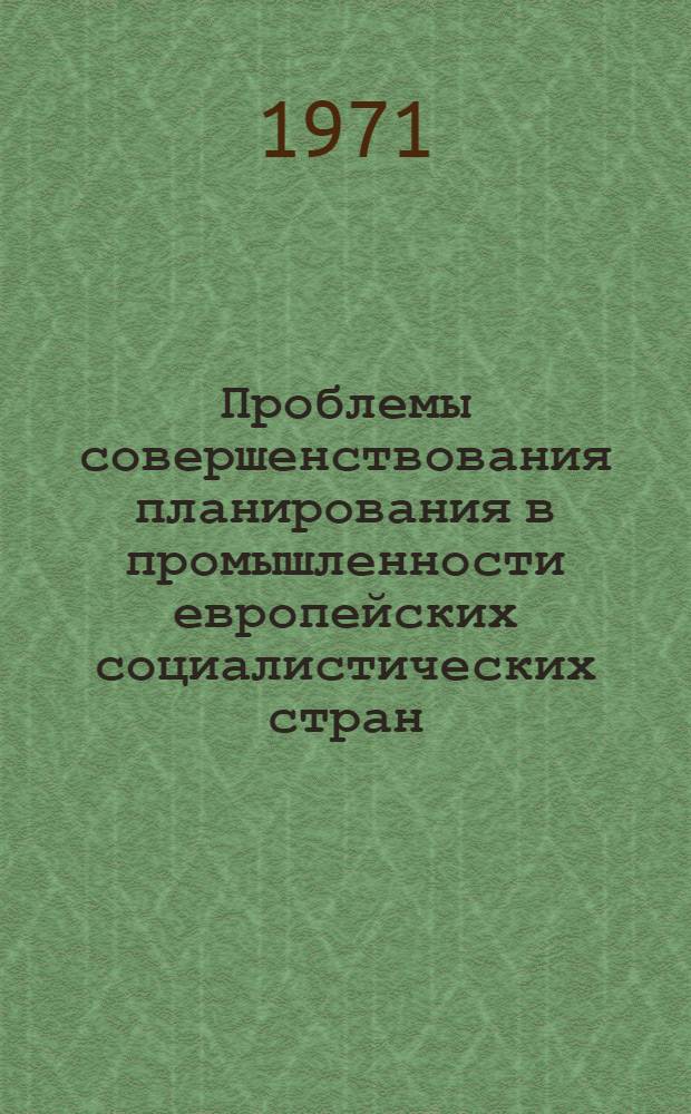 Проблемы совершенствования планирования в промышленности европейских социалистических стран : (На примере ГДР) : Автореф. дис. на соискание учен. степени канд. экон. наук : (590)