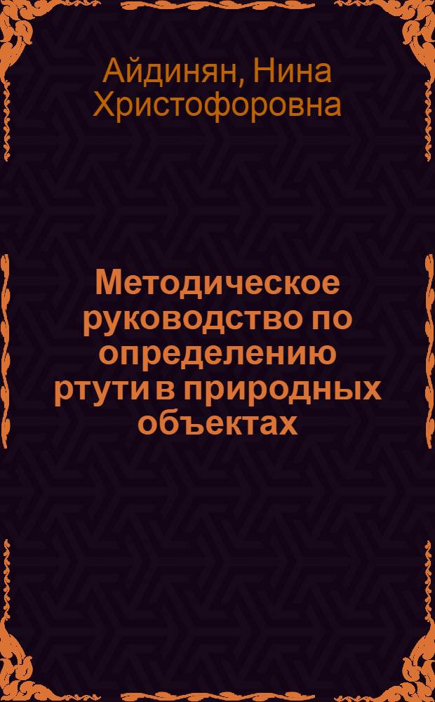 Методическое руководство по определению ртути в природных объектах