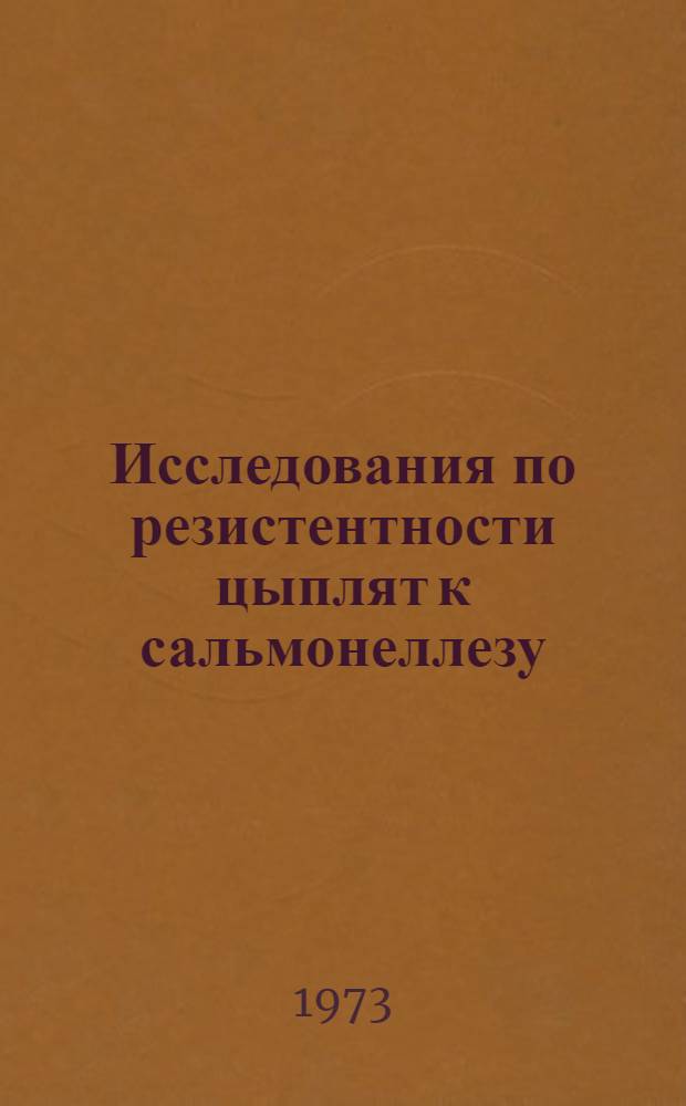 Исследования по резистентности цыплят к сальмонеллезу (пуллорозу) : Автореф. дис. на соиск. учен. степени канд. вет. наук : (16.00.03)