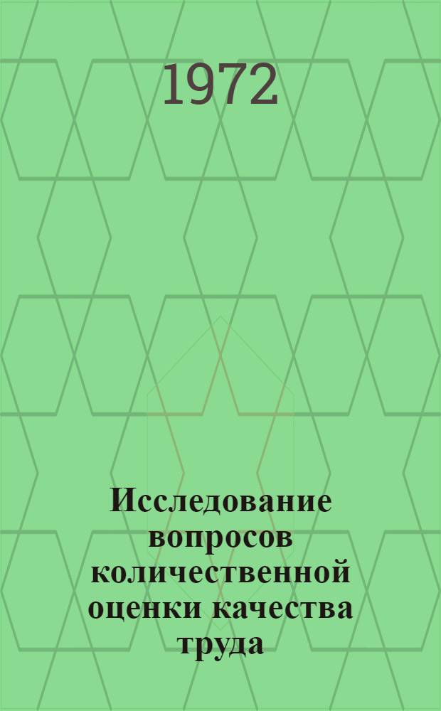 Исследование вопросов количественной оценки качества труда : (На примере рабочих подземных профессий угольных шахт) : Автореф. дис. на соискание учен. степени канд. экон. наук : (594)