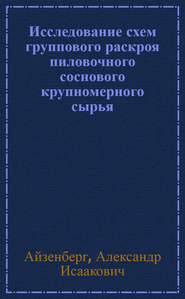 Исследование схем группового раскроя пиловочного соснового крупномерного сырья : Автореф. дис. на соискание учен. степени канд. техн. наук