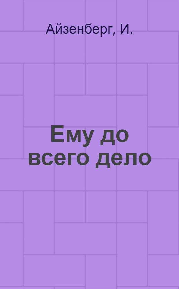 Ему до всего дело