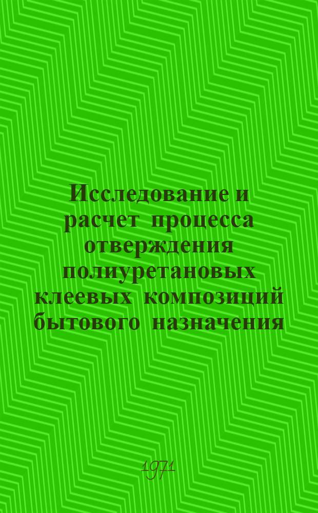 Исследование и расчет процесса отверждения полиуретановых клеевых композиций бытового назначения : Автореф. дис. на соискание учен. степени канд. техн. наук : (349)