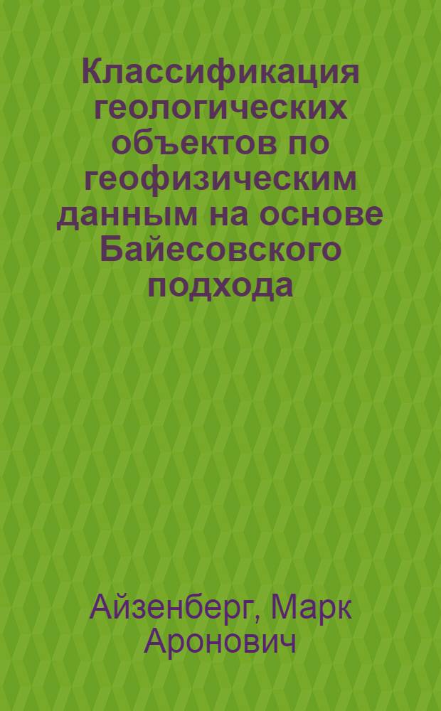 Классификация геологических объектов по геофизическим данным на основе Байесовского подхода