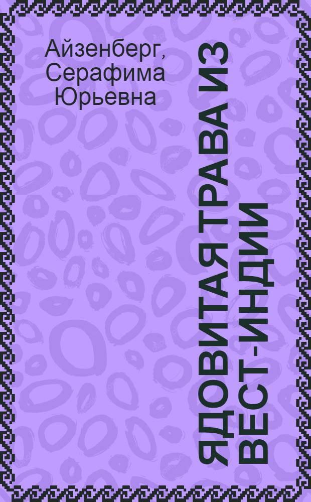 Ядовитая трава из Вест-Индии