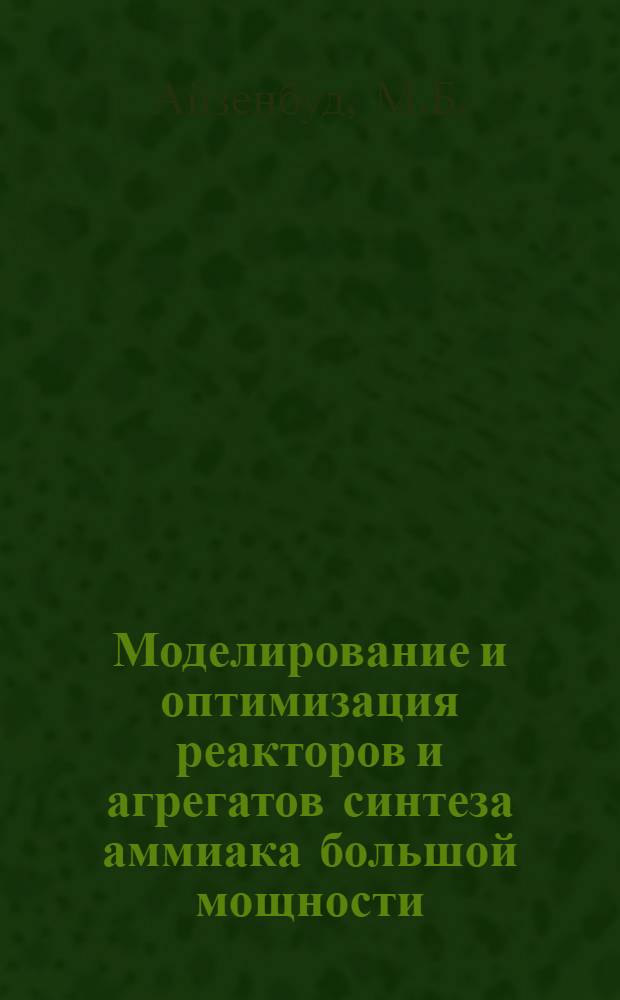 Моделирование и оптимизация реакторов и агрегатов синтеза аммиака большой мощности