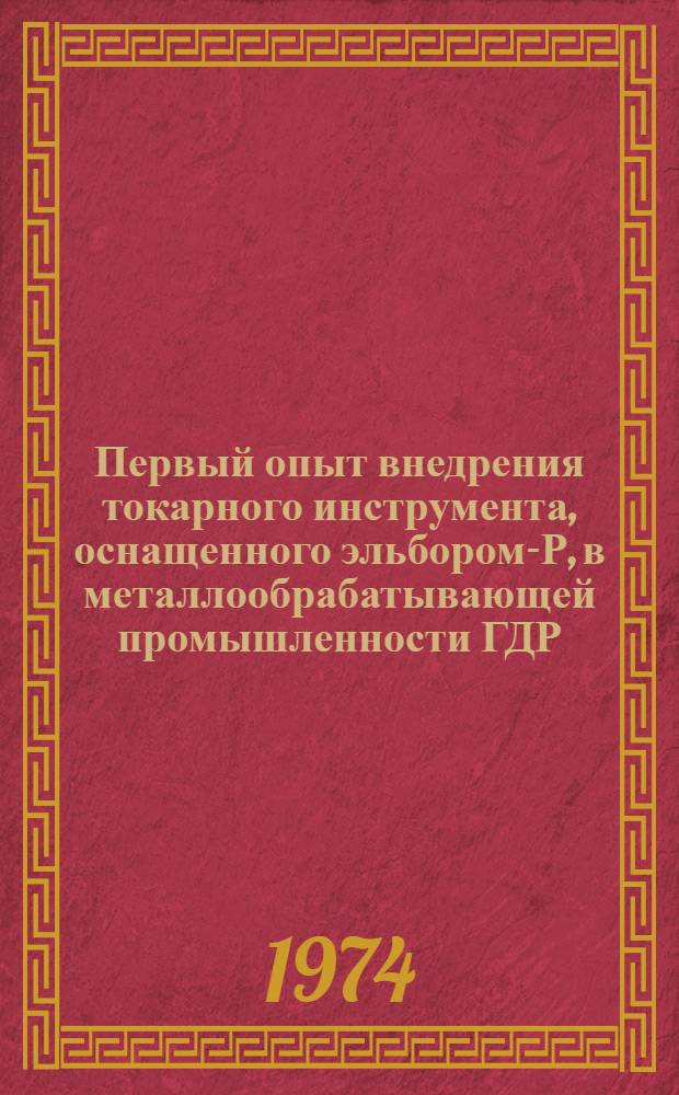 Первый опыт внедрения токарного инструмента, оснащенного эльбором-Р, в металлообрабатывающей промышленности ГДР