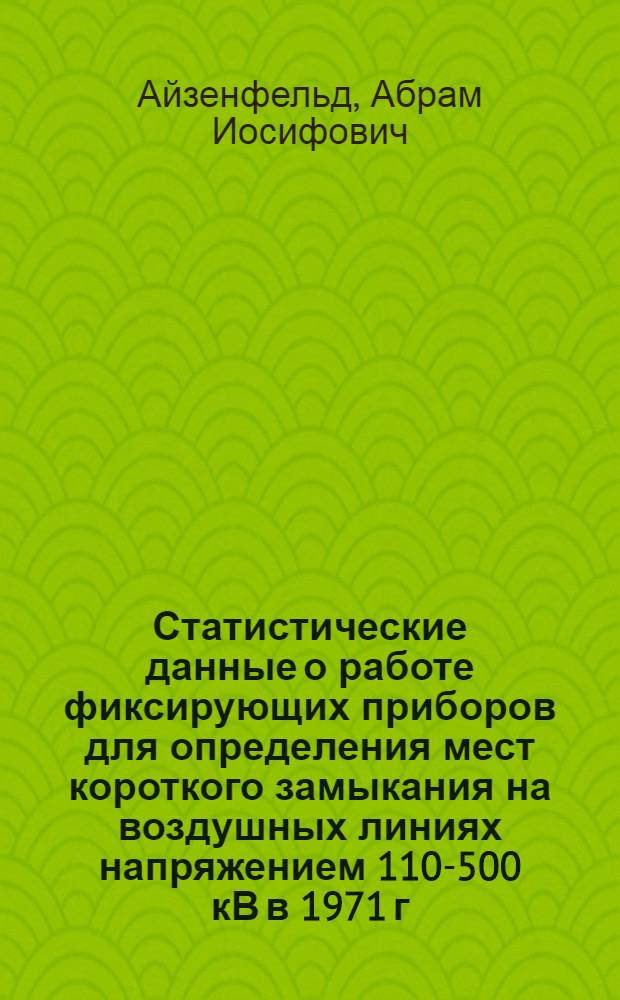 Статистические данные о работе фиксирующих приборов для определения мест короткого замыкания на воздушных линиях напряжением 110-500 кВ в 1971 г.