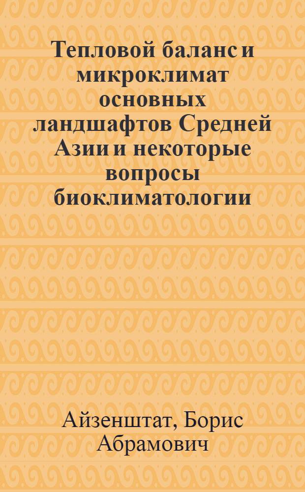 Тепловой баланс и микроклимат основных ландшафтов Средней Азии и некоторые вопросы биоклиматологии : Автореферат дис. на соискание учен. степени д-ра геогр. наук : (698)