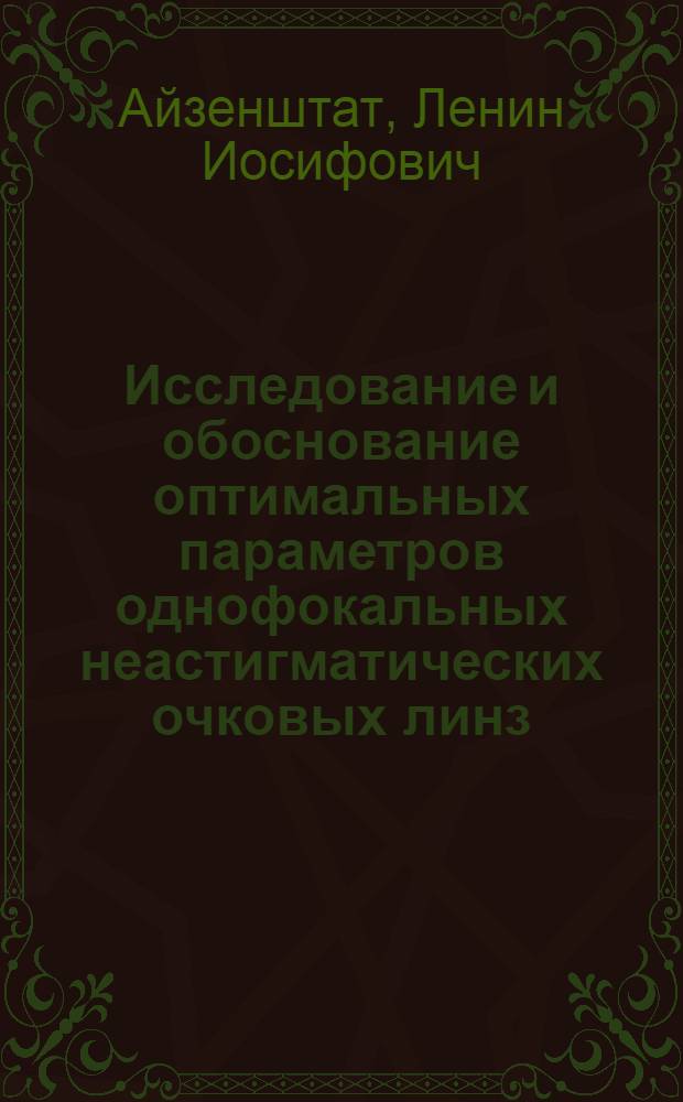 Исследование и обоснование оптимальных параметров однофокальных неастигматических очковых линз : Автореф. дис. на соиск. учен. степени канд. техн. наук : (261)