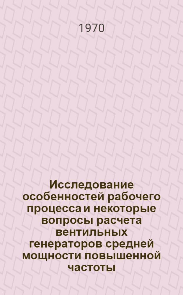 Исследование особенностей рабочего процесса и некоторые вопросы расчета вентильных генераторов средней мощности повышенной частоты : Автореф. дис. на соискание учен. степени канд. техн. наук