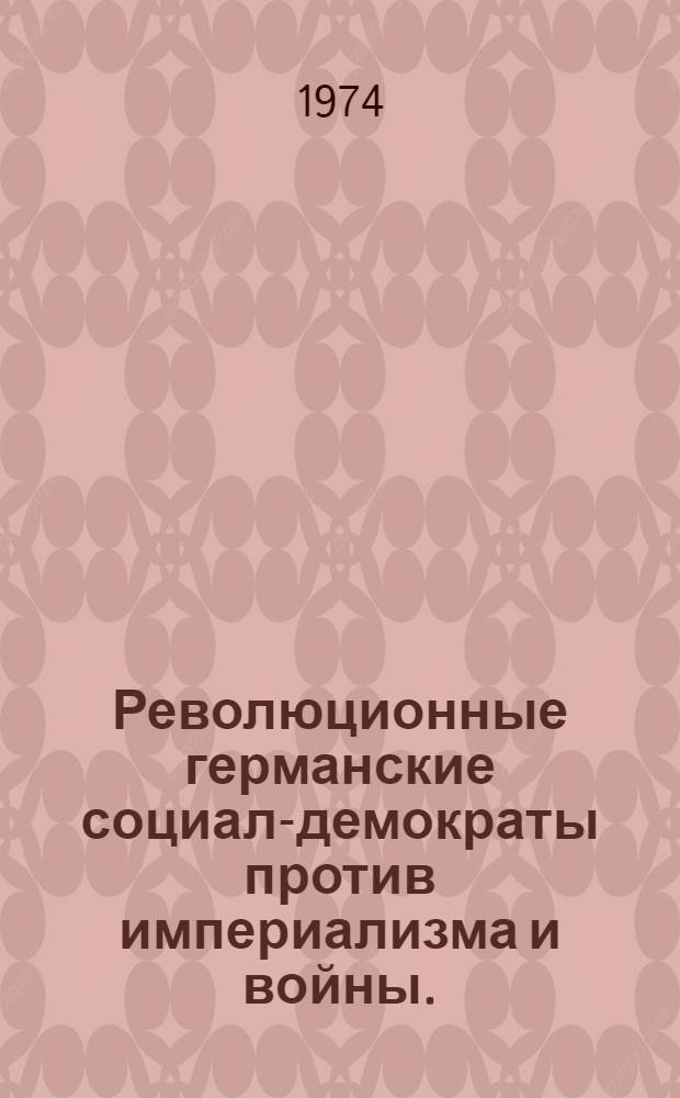 Революционные германские социал-демократы против империализма и войны. (1907-1914 гг.) : Автореф. дис. на соиск. учен. степени д-ра ист. наук : (07.00.03)