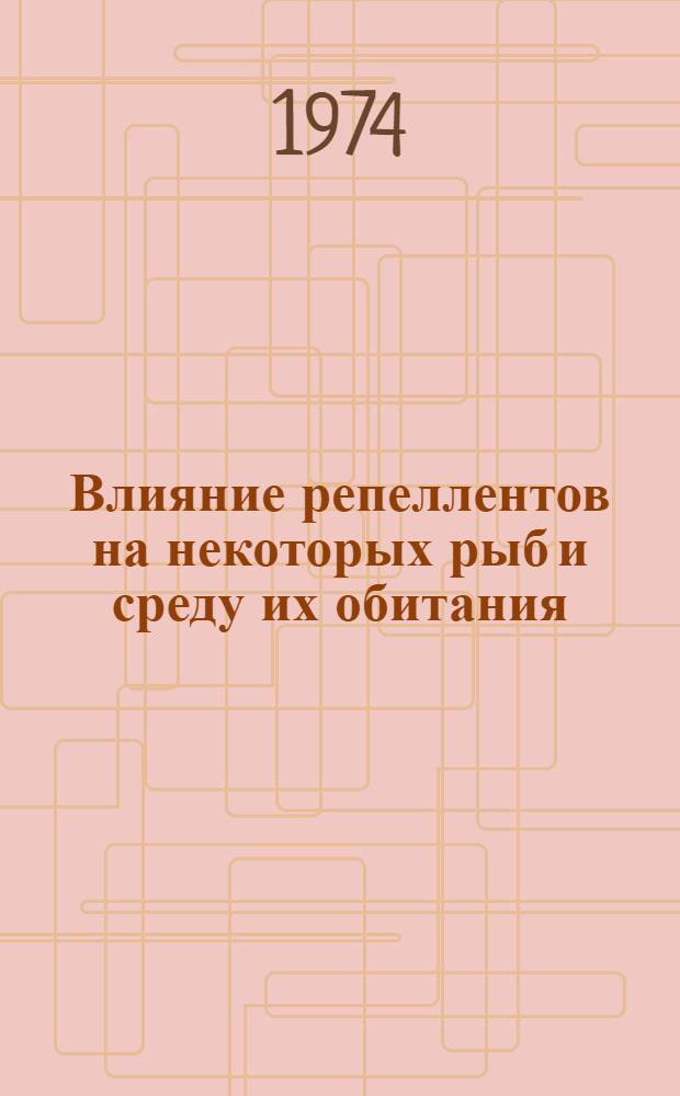Влияние репеллентов на некоторых рыб и среду их обитания : Автореф. дис. на соиск. учен. степени канд. биол. наук : (03.00.10)