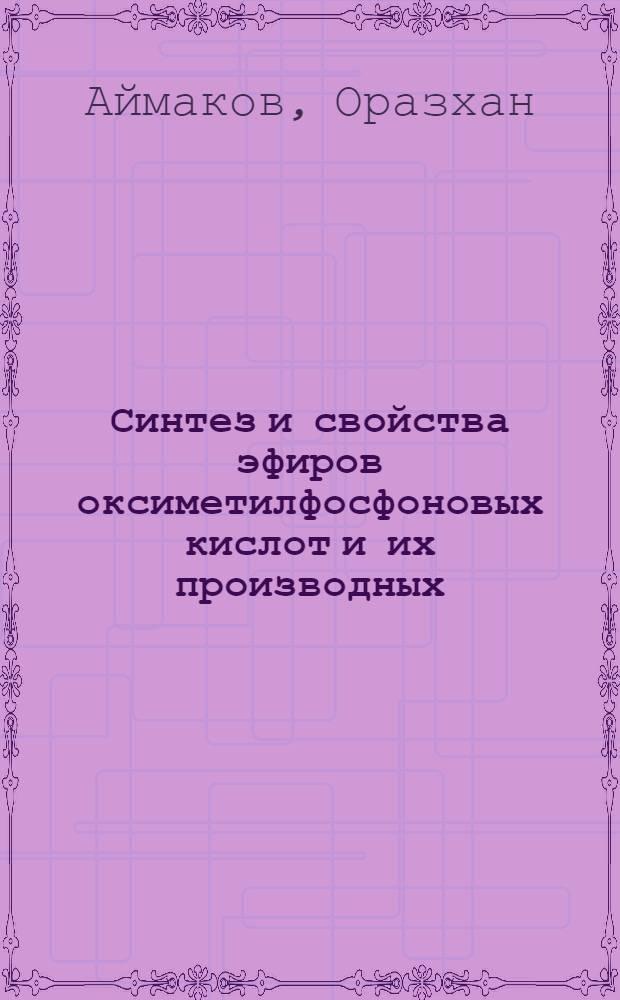 Синтез и свойства эфиров оксиметилфосфоновых кислот и их производных : Автореф. дис. на соиск. учен. степени канд. хим. наук : (02.00.03)