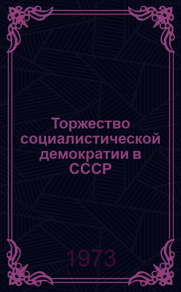 Торжество социалистической демократии в СССР