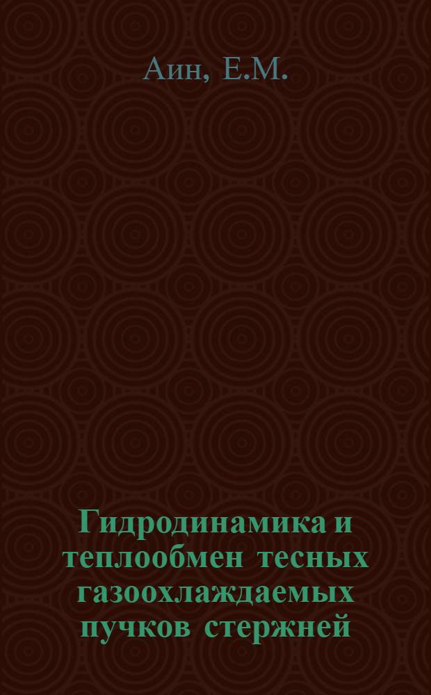 Гидродинамика и теплообмен тесных газоохлаждаемых пучков стержней : Автореф. дис. на соискание учен. степени канд. техн. наук : (05.224)