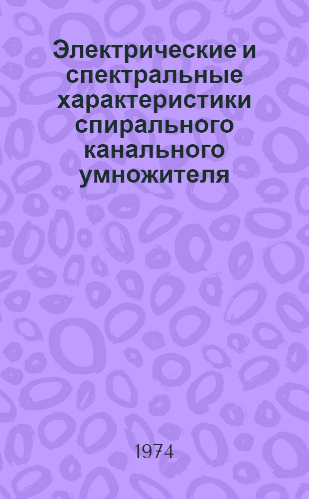Электрические и спектральные характеристики спирального канального умножителя
