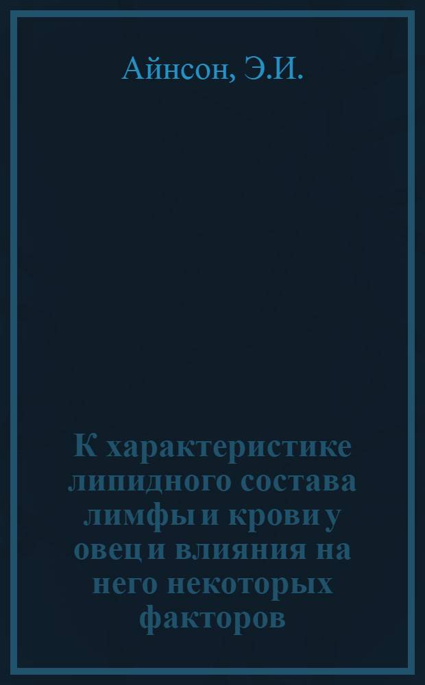 К характеристике липидного состава лимфы и крови у овец и влияния на него некоторых факторов : Автореф. дис. на соискание учен. степени канд. биол. наук : (102)