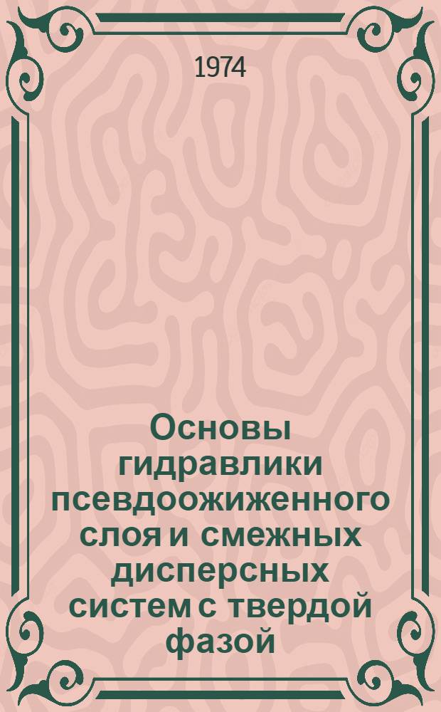 Основы гидравлики псевдоожиженного слоя и смежных дисперсных систем с твердой фазой : (Конспект лекций)